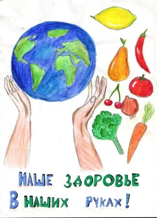 Наше здоровье в наших руках