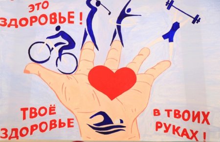 Наше здоровье в наших руках плакат