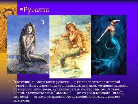 Славянские Мифологические образы ( Русалка).