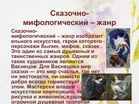 Сказочно-мифологический Жанр в изобразительном искусстве