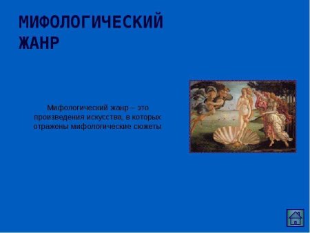 Мифологический Жанр в литературе