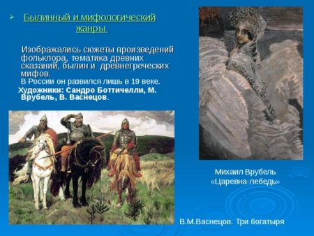 Взаимосвязь исторического и мифологического жанров