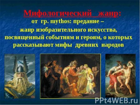 Мифы в искусстве презентация