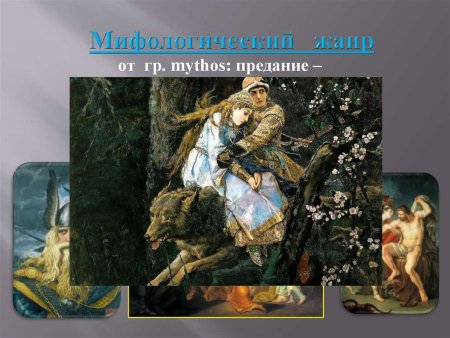 Мифологический Жанр в изобразительном искусстве