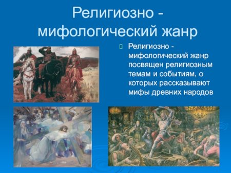 Мифологический Жанр в изобразительном искусстве