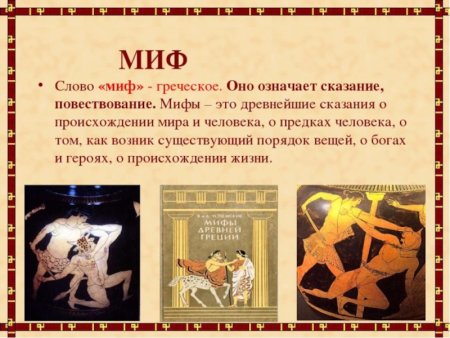 Что такое миф 5 класс история древнего мира