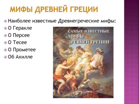 Известные мифы древней Греции