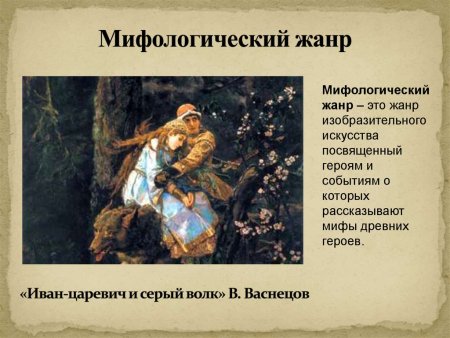 Презентация мифологический Жанр в изобразительном искусстве