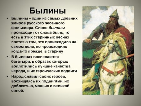 Рассказ о былинах
