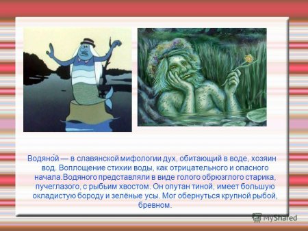 Славянские мифы водяной