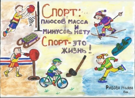 Рисунок спорт это жизнь