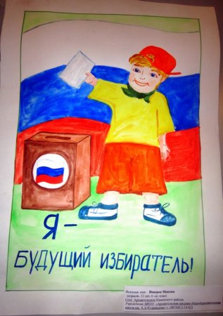 Конкурс рисунков выборы глазами детей