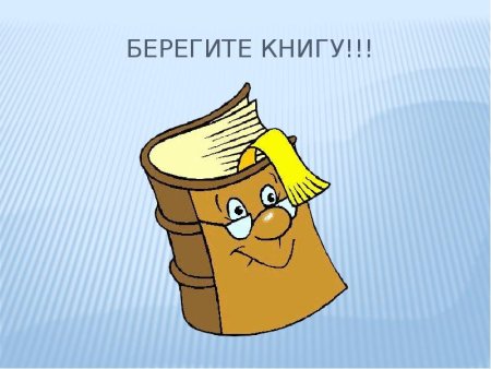 Рисунок на тему берегите книгу