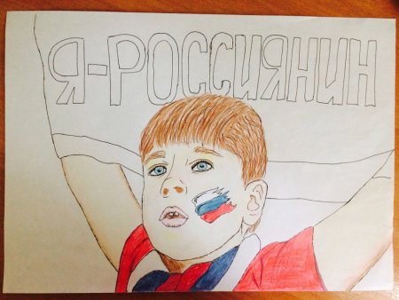 Рисунок на тему я россиянин