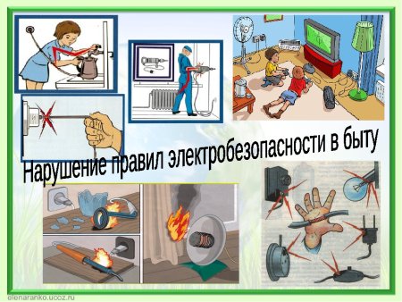 Электробезопасность в быту