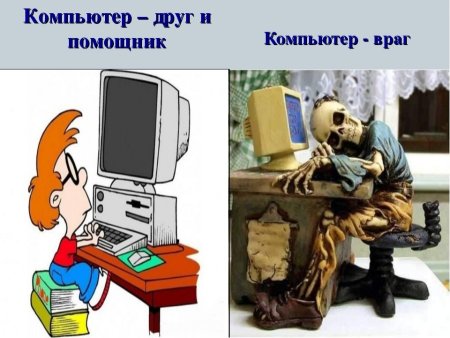 Компьютер друг или враг