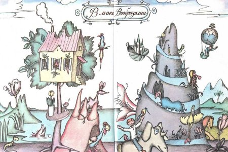 Моя Вообразилия Борис Заходер