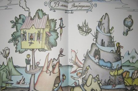 Книга страны Вообразилии