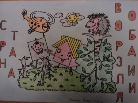 Рисунок Вообразилии