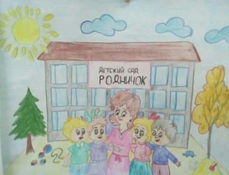 Рисунок на тему мой любимый детский сад