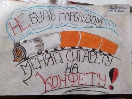 Плакат против курения