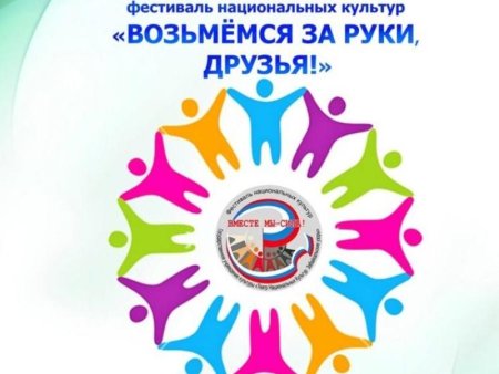 Возьмемся за руки друзья