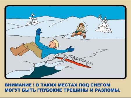 Безопасность на льду