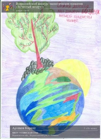 Плакат на тему чистый воздух