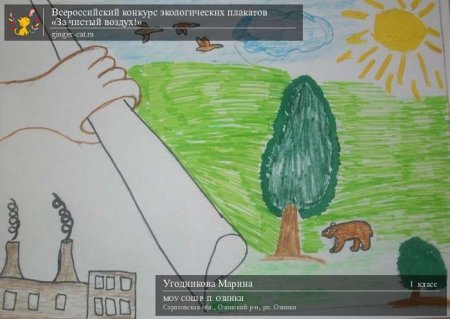 Плакат чистый воздух