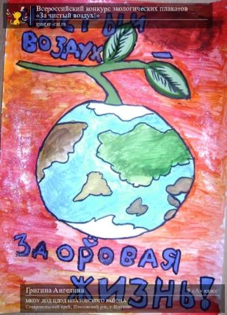 Плакат мы за чистый воздух