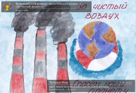 Плакат на тему охрана воздуха