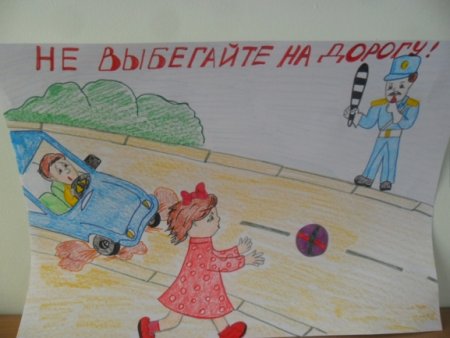 Дорога не терпит шалости рисунки