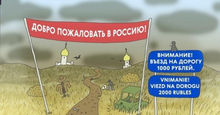 Добро пожаловать в Россию приколы