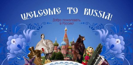 Добро пожаловать в Россию