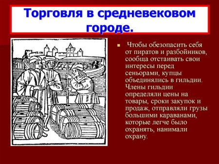 Торговля в средневековье