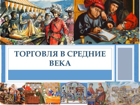 Торговля в средние века