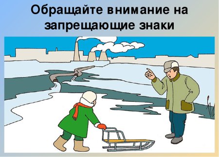 Осторожно лед