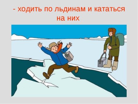 Осторожно на водоемах весной