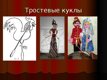 Первые тростевые куклы