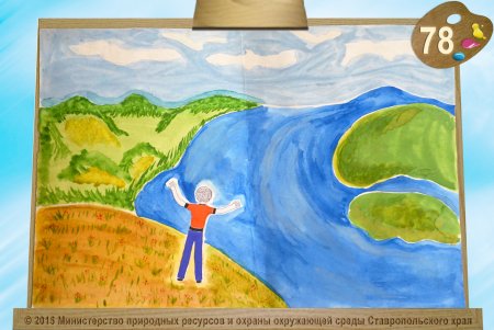 Сохраним природу Ставрополья рисунок