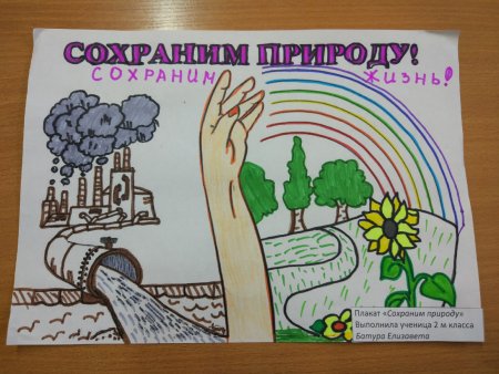 Плакат сохраним природу