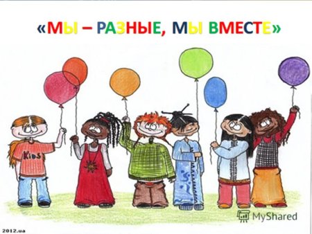 Дружба и толерантность