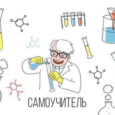 Рисунки связанные с химией