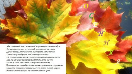 Стих про кленовый лист