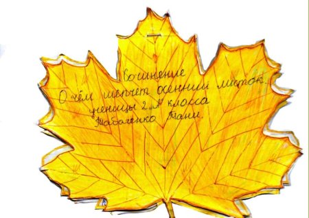Путешествие осеннего листочка