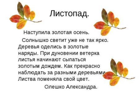 Рассказ об осенних листьях 3 класс