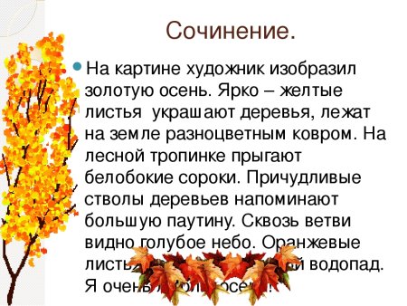 Сочинение Золотая осень
