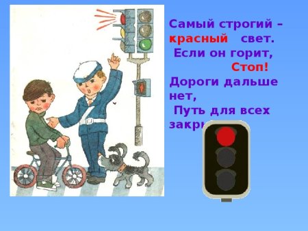 Красный свет дороги нет а зеленый