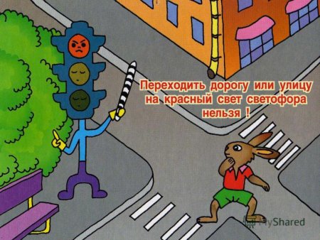 Переходить дорогу на красный свет