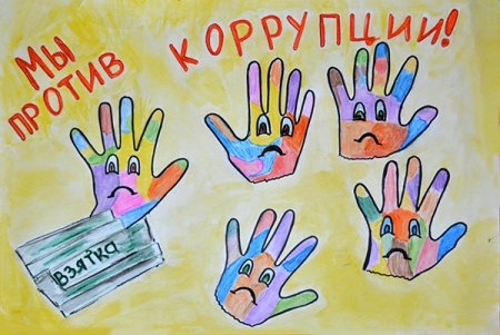 Плакаты на тему коррупция глазами детей